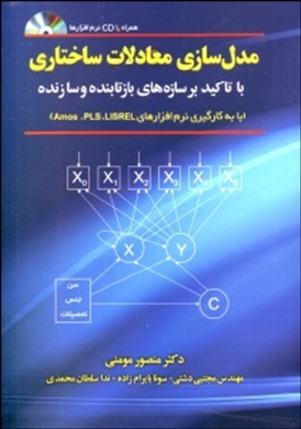 ‏‫مدل‌سازی معادلات ساختاری با تاکید بر سازه‌های بازتابنده و سازنده ( با به کارگیری نرم‌افزارهای Amos ،PLS ، LISREL )‬